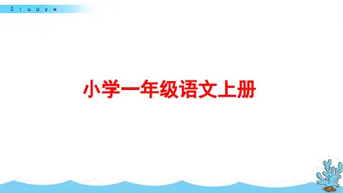部编版一年级语文上册汉语拼音《i-u-ü-y-w》课件PPT