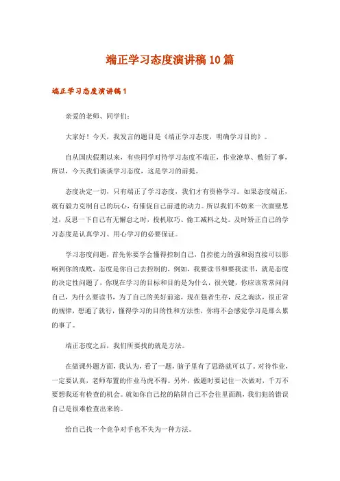 端正学习态度演讲稿10篇