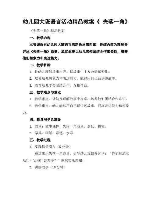幼儿园大班语言活动精品教案《失落的一角》