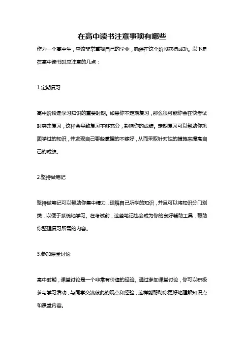 在高中读书注意事项有哪些