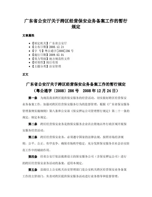 广东省公安厅关于跨区经营保安业务备案工作的暂行规定