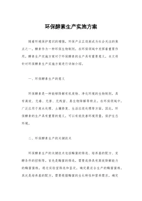 环保酵素生产实施方案