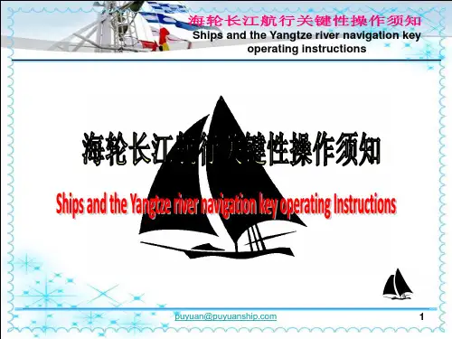 海船长江航行关键性安全须知分解