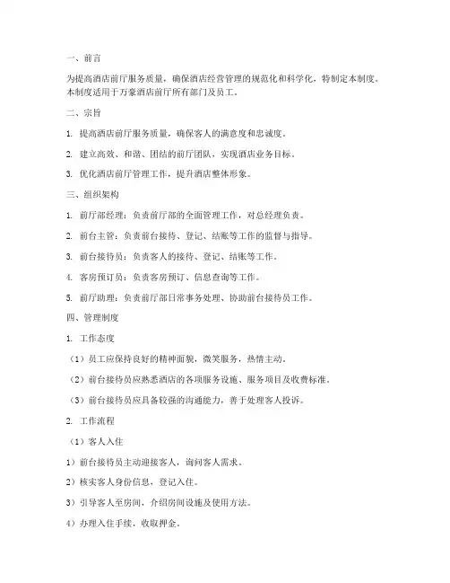 万豪酒店前厅管理制度