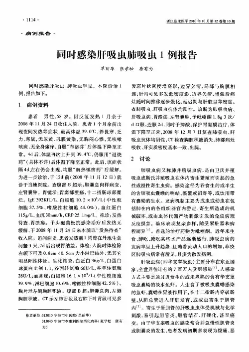 同时感染肝吸虫肺吸虫1例报告