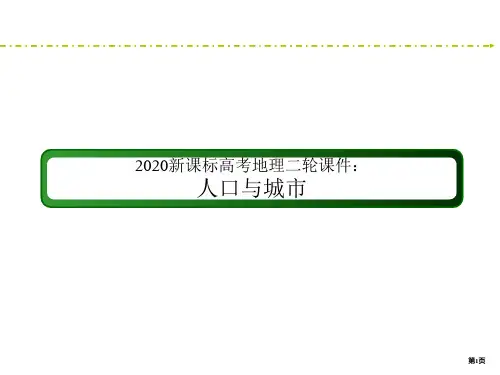 新课标高考地理二轮课件：人口与城市