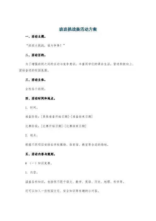 班班挑战赛活动方案