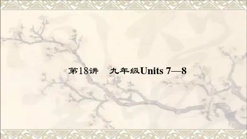 中考英语第一轮课本考点聚焦第18讲九全Units7_8课件