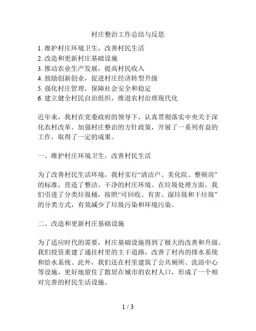 村庄整治工作总结与反思的相关方案