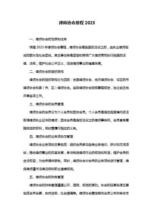 律师协会章程2023