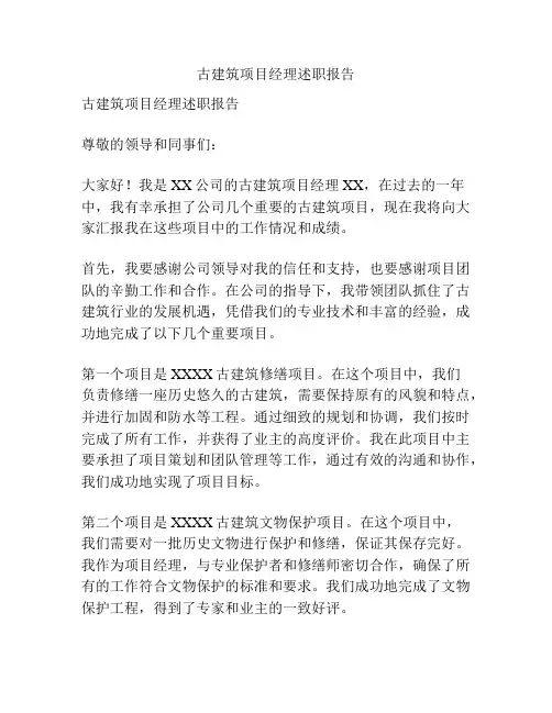 古建筑项目经理述职报告