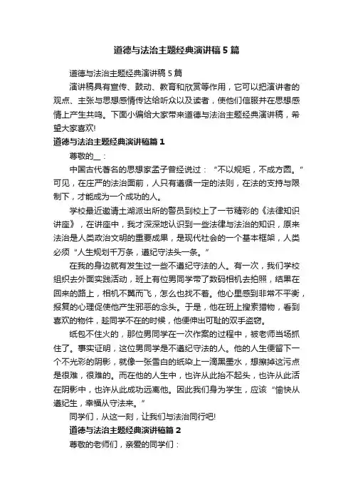 道德与法治主题经典演讲稿5篇
