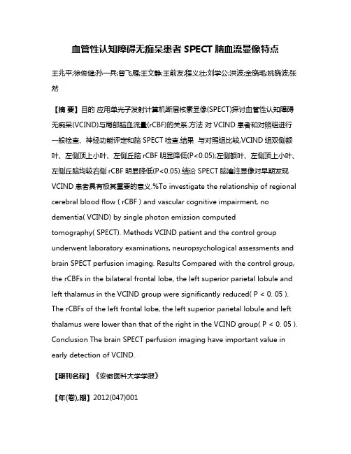 血管性认知障碍无痴呆患者SPECT脑血流显像特点