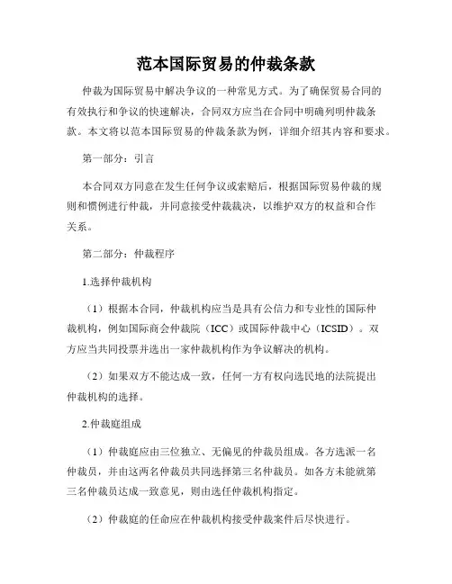 范本国际贸易的仲裁条款
