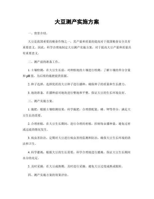 大豆测产实施方案