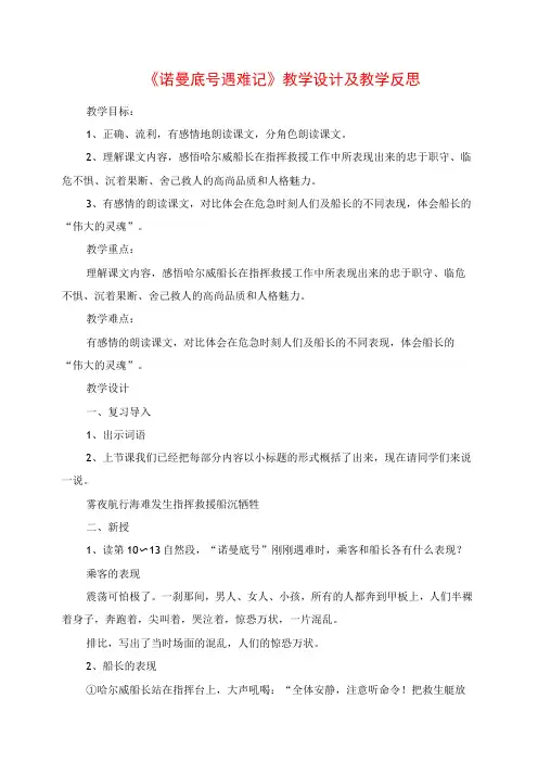《诺曼底号遇难记》教学设计及教学反思