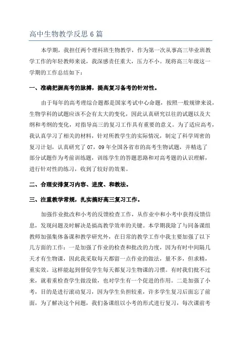 高中生物教学反思6篇
