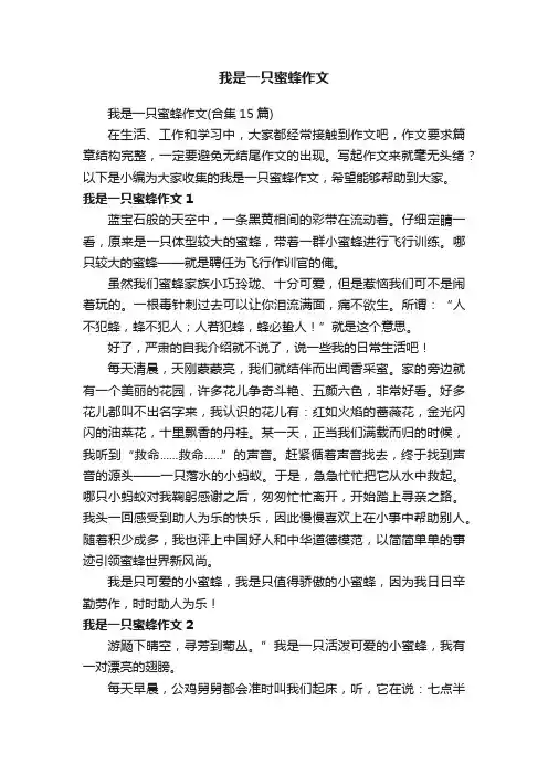 我是一只蜜蜂作文（合集15篇）