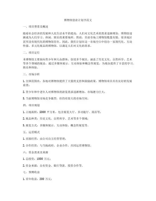 博物馆创业计划书范文