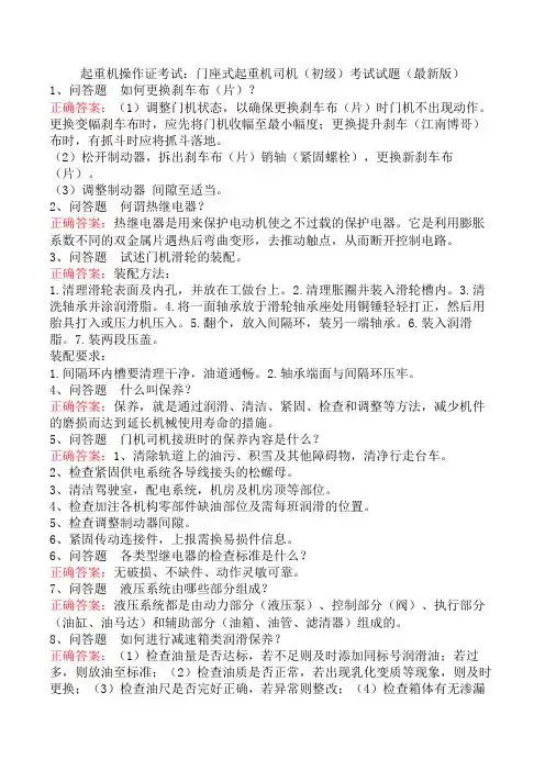 起重机操作证考试：门座式起重机司机(初级)考试试题(最新版)