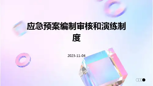 应急预案编制审核和演练制度