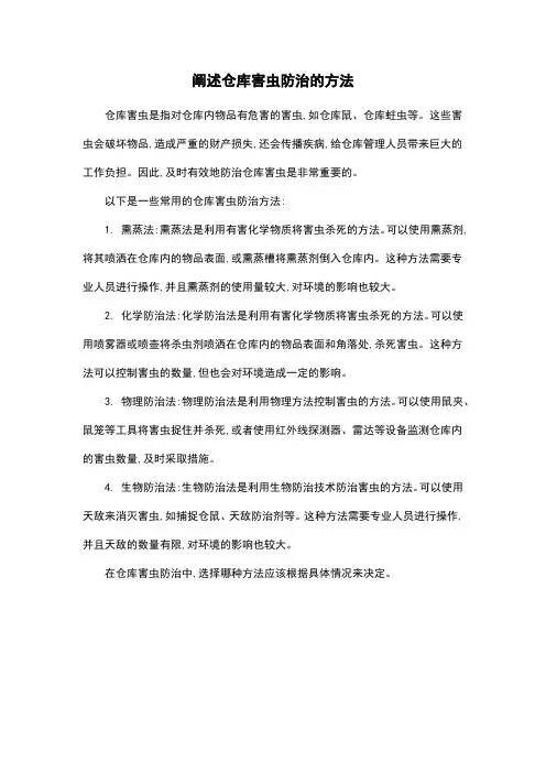 阐述仓库害虫防治的方法