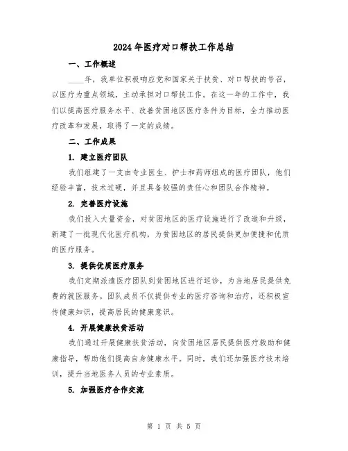 2024年医疗对口帮扶工作总结(2篇)