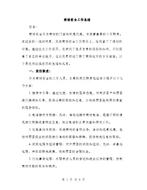 商场前台工作总结(三篇)