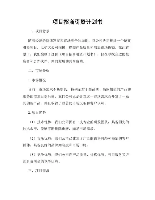项目招商引资计划书