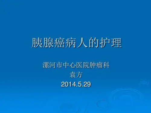 胰腺癌病人的护理pptppt课件