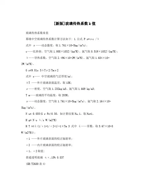 [新版]玻璃传热系数k值