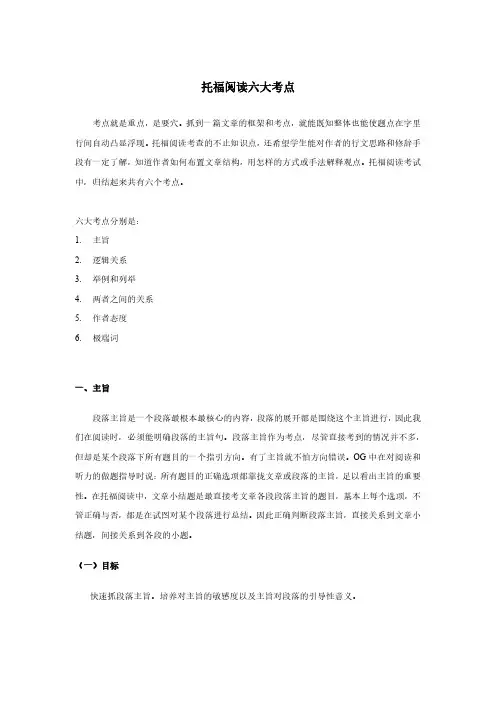 托福阅读六大考点