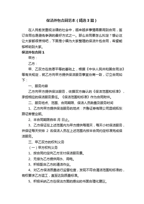 保洁外包合同范本（精选3篇）