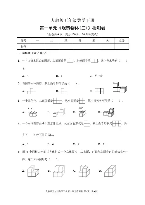 人教版五年级数学下册第一单元《观察物体(三)》检测卷(含答案)