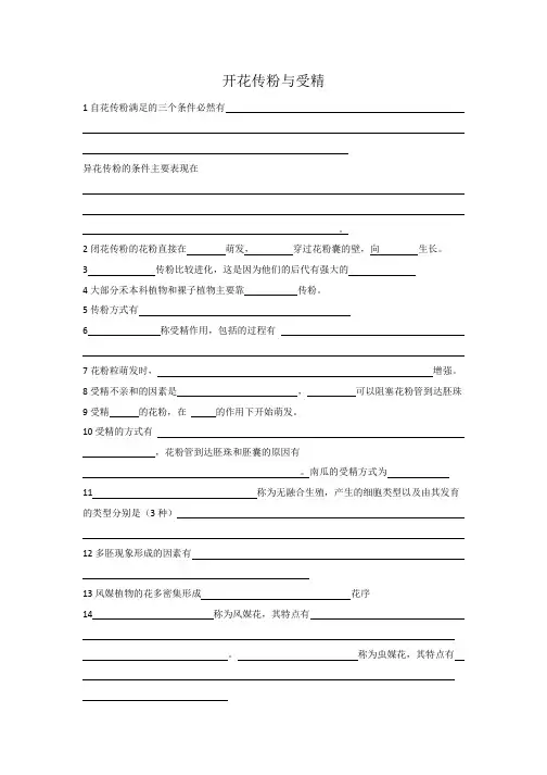 开花传粉与受精习题