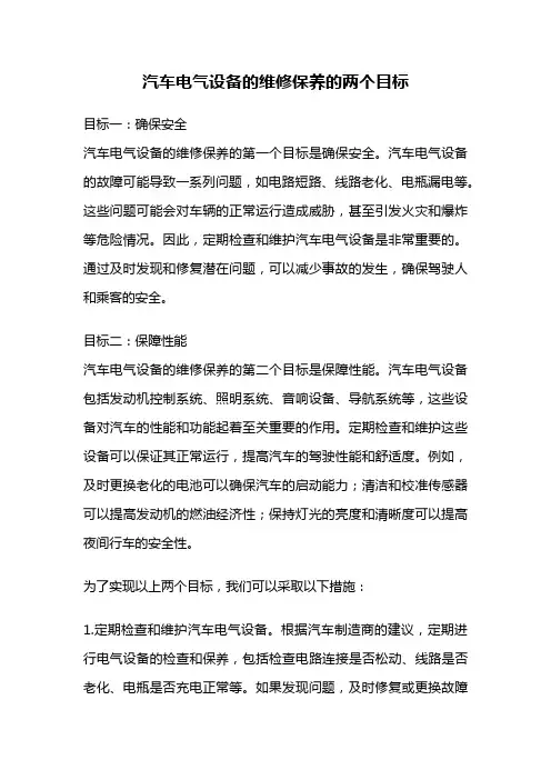汽车电气设备的维修保养的两个目标