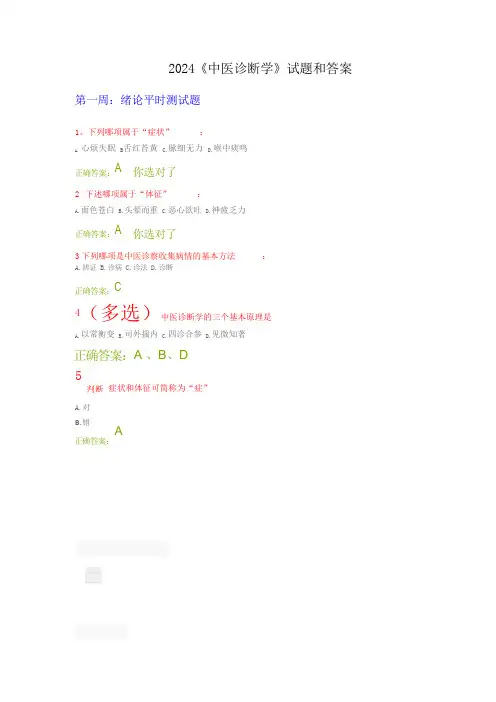 2024《中医诊断学》试题和答案