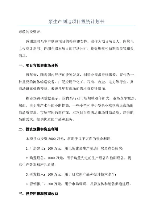 泵生产制造项目投资计划书