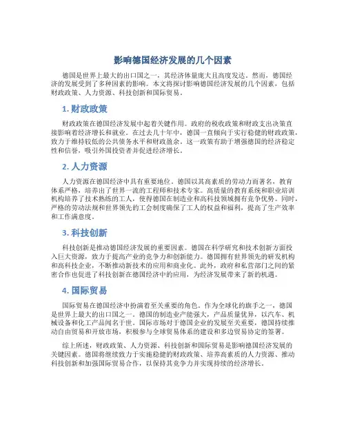 影响德国经济发展的几个因素