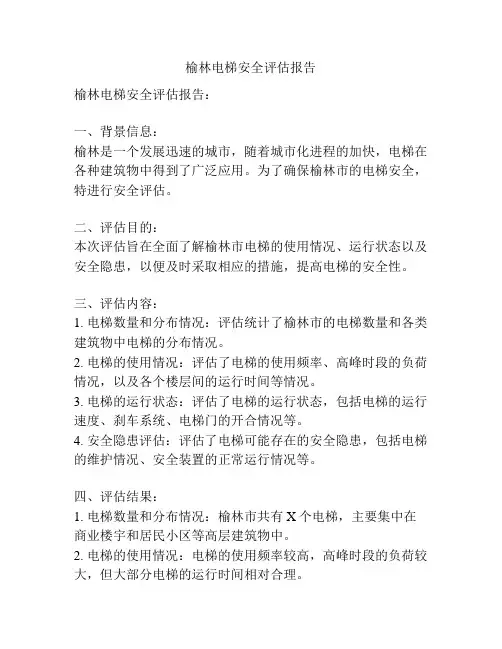 榆林电梯安全评估报告