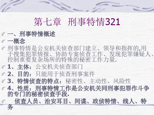 《侦查策略》第七章刑事特情