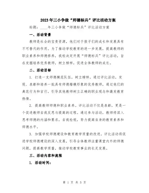 2023年三小争做“师德标兵”评比活动方案