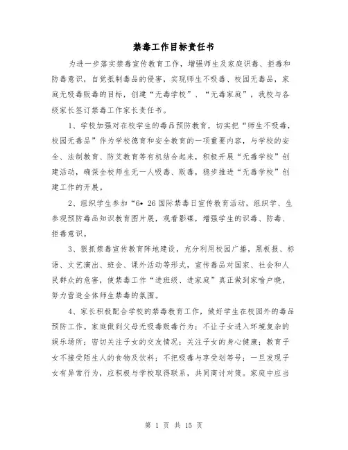 禁毒工作目标责任书（五篇）