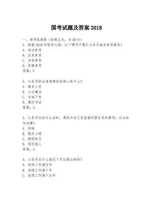 国考试题及答案2018