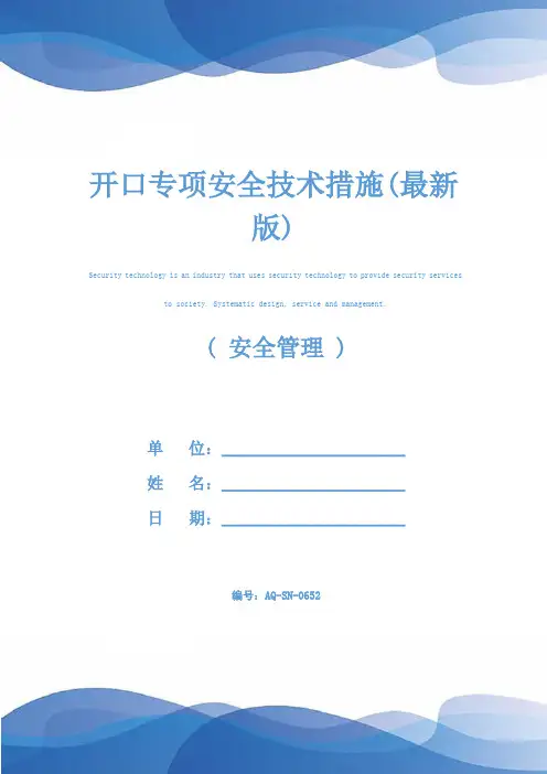 开口专项安全技术措施(最新版)