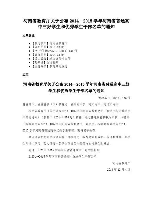 河南省教育厅关于公布2014—2015学年河南省普通高中三好学生和优秀学生干部名单的通知