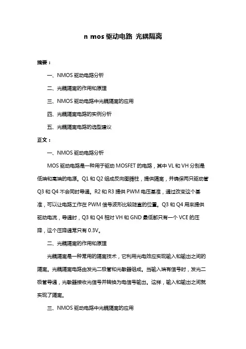 n mos驱动电路 光耦隔离