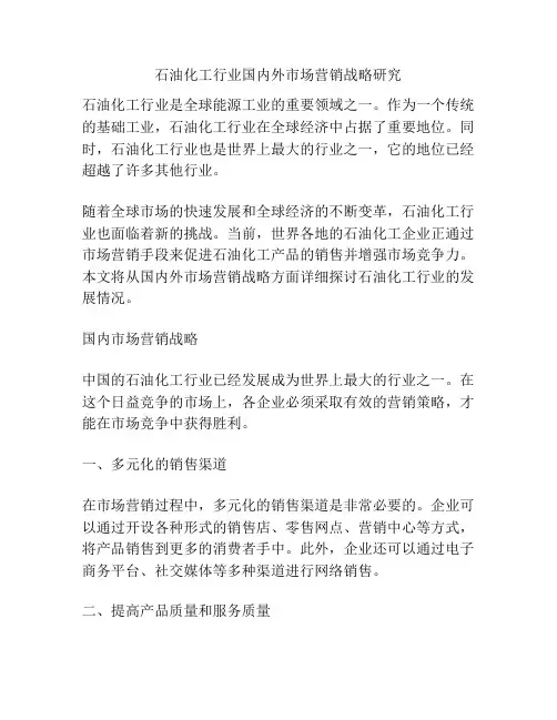 石油化工行业国内外市场营销战略研究