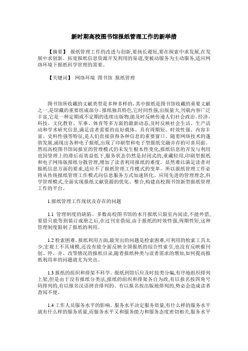 新时期高校图书馆报纸管理工作的新举措