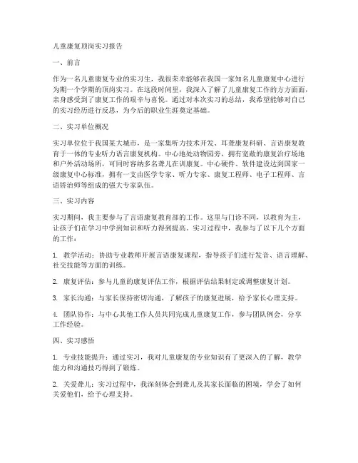儿童康复顶岗实习报告